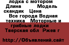 лодка с мотором  › Длина ­ 370 › Модель ­ скандик › Цена ­ 120 000 - Все города Водная техника » Моторные и грибные лодки   . Тверская обл.,Ржев г.